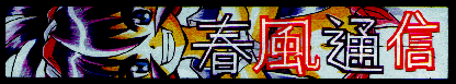 春風通信
